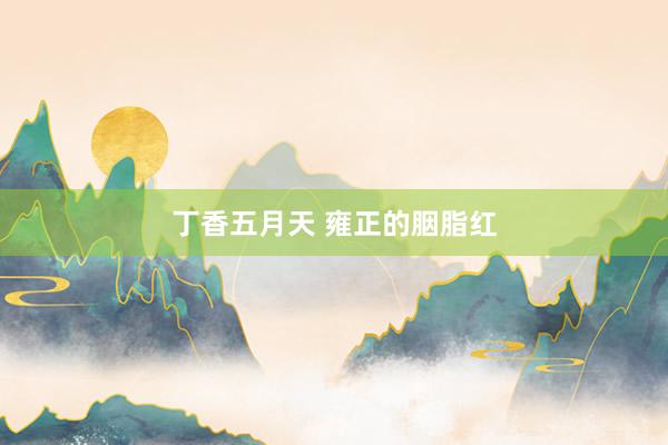 丁香五月天 雍正的胭脂红