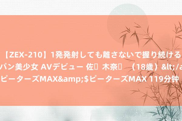 【ZEX-210】1発発射しても離さないで握り続けるチ○ポ大好きパイパン美少女 AVデビュー 佐々木奈々 （18歳）</a>2014-01-15ピーターズMAX&$ピーターズMAX 119分钟 不亏负这些乡村古建“走过”的岁月