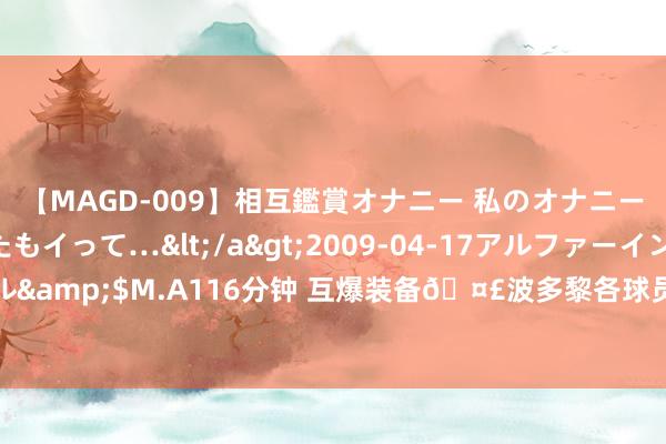 【MAGD-009】相互鑑賞オナニー 私のオナニーを見ながら、あなたもイって…</a>2009-04-17アルファーインターナショナル&$M.A116分钟 互爆装备?波多黎各球员戴通顺遂环被发现 孙梦然也摘下递给姚明