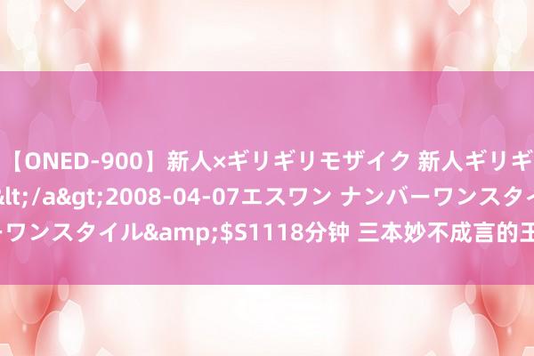 【ONED-900】新人×ギリギリモザイク 新人ギリギリモザイク Ami</a>2008-04-07エスワン ナンバーワンスタイル&$S1118分钟 三本妙不成言的王人市纯爱高质料著作