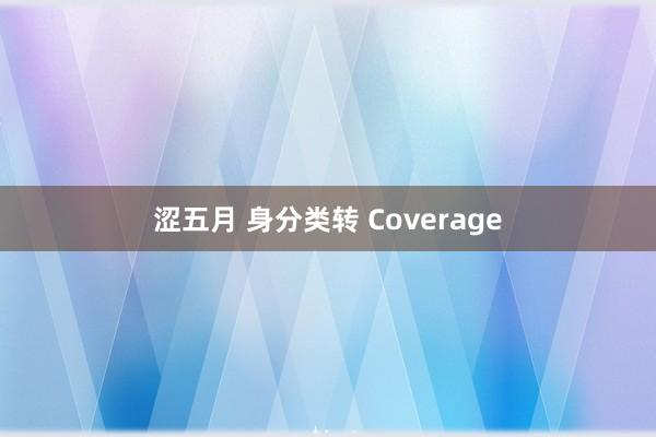 涩五月 身分类转 Coverage