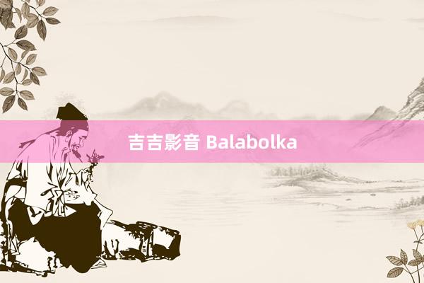 吉吉影音 Balabolka