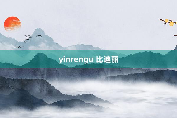 yinrengu 比迪丽