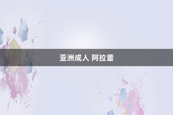 亚洲成人 阿拉蕾